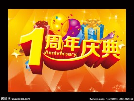 一周年庆典