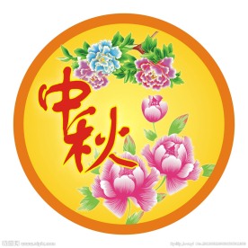 中秋 节日