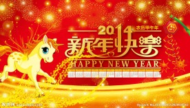 马年快乐