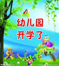 幼儿园海报