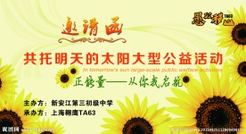 公益活动邀请函