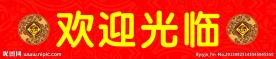 欢迎光临