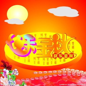 中秋