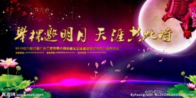 中秋晚会背景