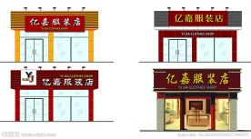 亿嘉服装店门头设计