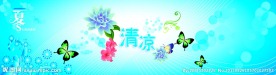 清凉一夏