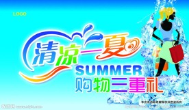 清凉一夏