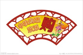 中秋约惠欢乐购