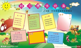 幼儿园好习惯 伴终身