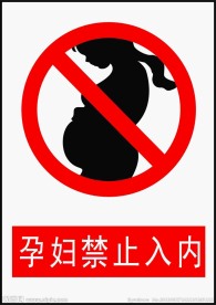 孕妇禁止入内