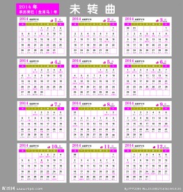 2014年台历