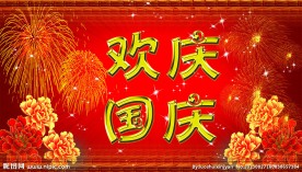 欢庆国庆 礼花烟花