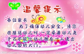 幼儿园温馨提示