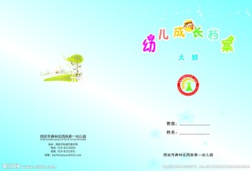 幼儿成长档案册