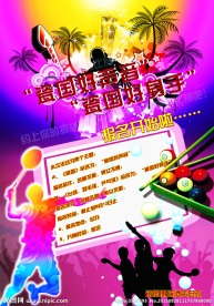 酒店活动比赛海报