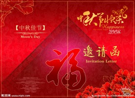 中秋邀请函