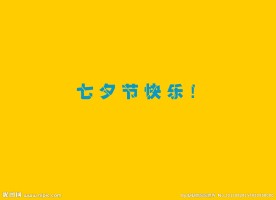 七夕快乐动画