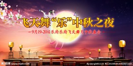 中秋节海报奔月月圆