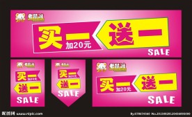 买一送一