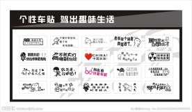 个性车贴
