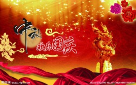 中秋国庆