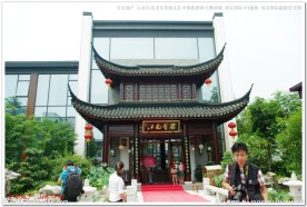 山水江南 江南会馆