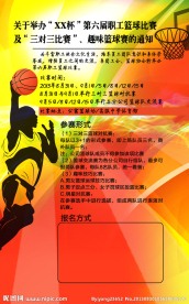 篮球赛海报