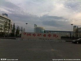 烟台职业学院