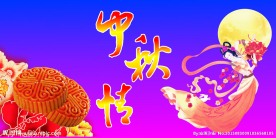 中秋