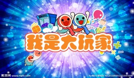 我是大玩家 游戏海报