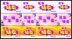 花车特卖