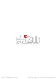 完达山标志