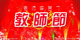 教师节 素材