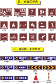 旅游区和道路施工标志