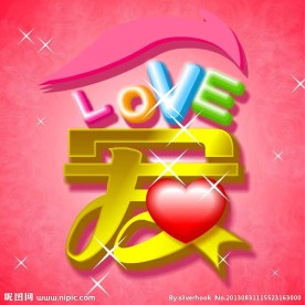 爱就一个字