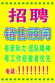 招聘广告