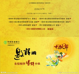 中秋邀请函