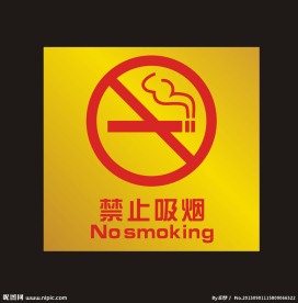 禁止吸烟图片