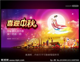 中秋节海报设计