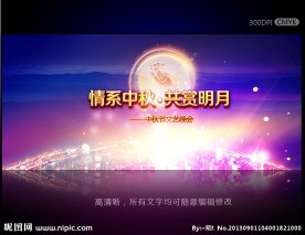 中秋节晚会