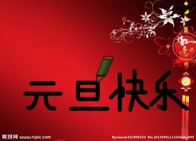 元旦祝福flash