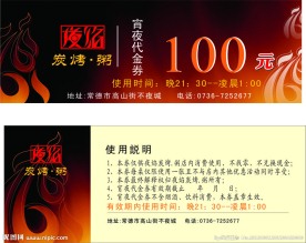 夜焰宵夜券 夜宵券