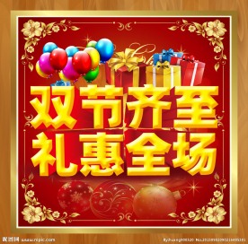 圣诞元旦