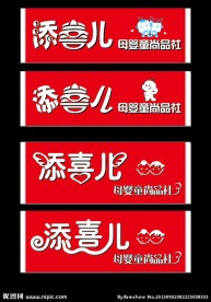 母婴用品门头牌子