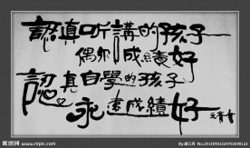 书法作品