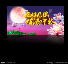 中秋