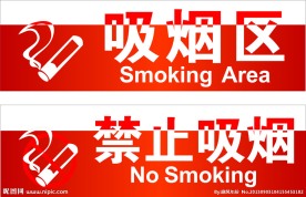 禁止吸烟