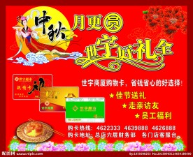 中秋节售卡广告