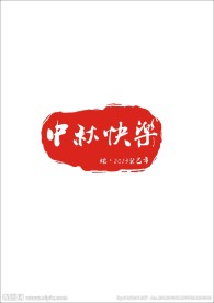 中秋印章