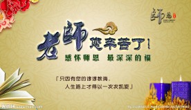 教师节海报